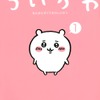 「ちいかわ」登場キャラクター・漫画あらすじ・アニメ放送＆配信サービス・声優【情報まとめ】・画像