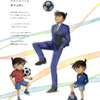 「名探偵コナン」サッカー大好き・新一も描き下ろし！Jリーグコラボビジュ公開　「コナンDAY」にはアーティスト登壇が決定・画像