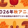 【2026秋アニメ】9月放送のアニメ一覧（放送開始日＆配信情報＆声優・スタッフ＆あらすじ）・画像