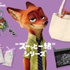 ディズニー「ズートピア」ニックと“ズーっと一緒”！フラットポーチやトートバッグなど全4アイテム登場♪・画像
