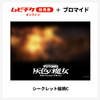 「装甲騎兵ボトムズ 灰色の魔女」すべてシークレット！全14種ブロマイド付き“ムビチケ前売券”が登場【8月21日発売】・画像