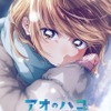 「アオのハコ」Season2、OP曲はaiko、ED曲をエルスウェア紀行が担当決定！「今と昔の自分がいるような曲になりました」・画像