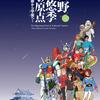 富野由悠季の原点に迫る！「機動戦士ガンダム」富野監督の展覧会が小田原城などで11月開催・画像