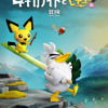 「ポケモン」新ストップモーションアニメ制作決定！Disney+にて27年配信へ「ネギガナイトとピチューの冒険」・画像