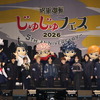 「呪術廻戦」内田雄馬・瀬戸麻沙美・小松未可子・津田健次郎ら集結！5周年のフィナーレ飾る「じゅじゅフェス」DAY2レポ・画像