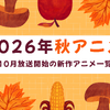 【2026秋アニメ】10月放送のアニメ一覧（放送開始日＆配信情報＆声優・スタッフ＆あらすじ）・画像