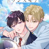 「アオハル・ワンスモア」ライトアニメ化！宮田トヲルの“初恋×再会”青春やり直しBL【BLアニメレーベル「BALLOONプロジェクト」第3弾】・画像