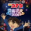 「名探偵コナン」OP・ED曲にあわせて“花火”ショー☆劇場版キャラもボイス出演♪横浜・山下ふ頭にて【チケットのオフィシャル1次先行受付開始】・画像