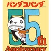 高畑勲＆宮崎駿「パンダコパンダ」まもなく55周年！記念プロジェクト始動 コラボやイベントなど第1弾情報が明らかに・画像