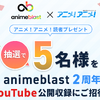 アニメを深掘り！ここでしか聞けない情報や企画が満載！「animeblast」の魅力・画像