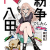 「紛争でしたら八田まで」TVアニメ化決定！いま一番“世界の情勢がわかる”地政学マンガ・画像