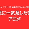 田舎の魅力に癒される！「のんのんびより」＆「のんのんびよりりぴーと」【夏に見たいアニメ、この一本】・画像