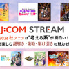 2026秋アニメは“考える系”が面白い！ J:COM STREAMで秋の夜長を楽しむ、謎解き・策略・駆け引きの魅力を徹底考察・画像