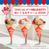 ハローキティがクレープに包まれた！マリオンクレープのぬいぐるみチャームがローソンで再販・画像