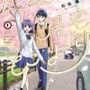 「放課後帰宅びより」TVアニメ化決定！2027年4月より日本テレビで放送　ティザービジュアルも公開・画像
