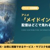 「メイドインアビス」の配信はどこで見れる？TV版1期が見放題のサブスク・画像