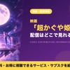 「超かぐや姫！」の配信はどこで見れる？Netflixで独占見放題配信中・画像