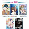 DVD「あにめたまご・アニメミライ For 熊本」9月30日発売 熊本大地震復興支援プロジェクト・画像