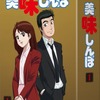 「美味しんぼ」Blu-ray＆DVD化決定 全3BOXにて発売・画像