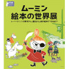 「ムーミン絵本の世界展」開催　公認作家の原画約80点を展示・画像