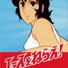 「エースをねらえ！」BD BOX発売決定 テレビアニメ2作をHDリマスター・画像