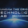 「ガンダム THE ORIGIN」モビルワーカーは月面に着地できるのか？ JAXA全面協力の実験動画を公開・画像