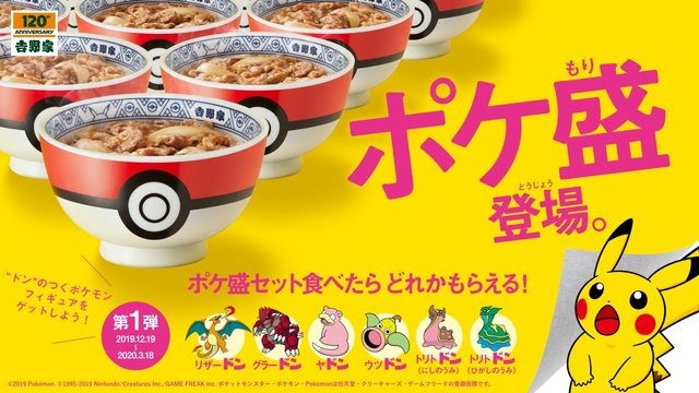 ポケモン」吉野家と“ポケ盛り”コラボ！ モンスターボール型の丼＆特製