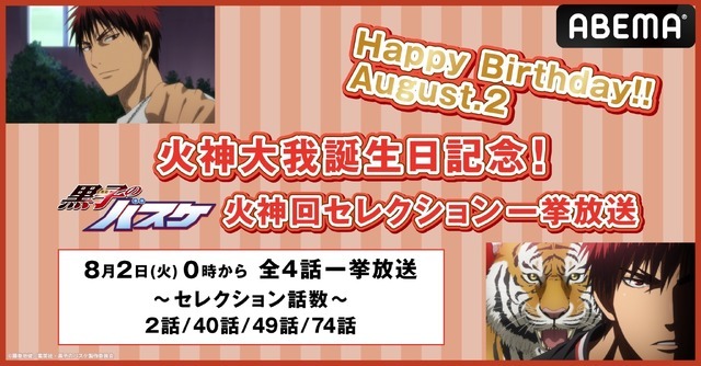 黒バス 8月2日は火神大我の誕生日 Abemaで 火神回 セレクション放送 アニメ アニメ