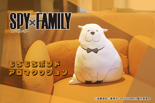 SPY×FAMILY」ボンドのアロマクッションが登場！もちもちな触り心地と