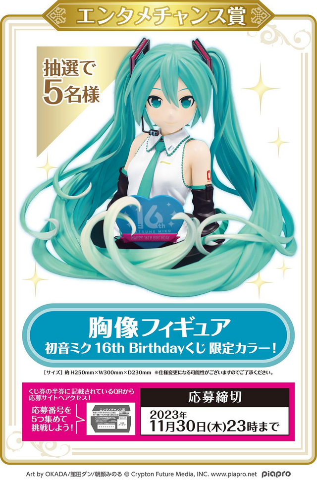 初音ミク 16th Birthdayくじ」が発売！限定の描き下ろしイラストを採用