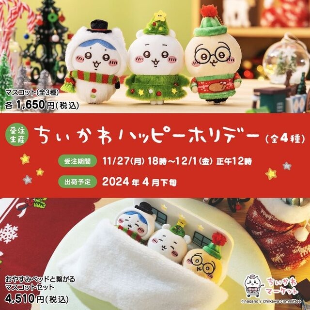 ちいかわ クリスマス ハッピーホリデーなマスコット ハチワレ うさぎ 3 