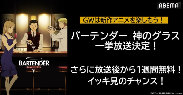 【写真・画像】人気漫画18年ぶりの完全新作アニメ『バーテンダー 神のグラス』5月11日（土）に無料振り返り一挙放送決定！　1枚目