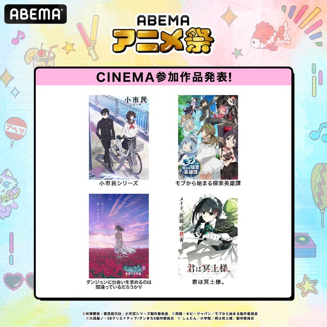 【写真・画像】『ABEMAアニメ祭』タイムスケジュール発表！『ダンまちV』『君は冥土様』先行上映や20組以上のゲスト出演も決定　3枚目