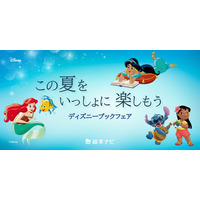 絵本ナビが「ディズニーブックフェア　この夏をいっしょに楽しもう」を開催中！